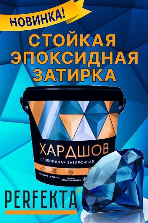 Новая стойкая затирка от Perfecta
